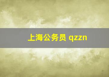 上海公务员 qzzn